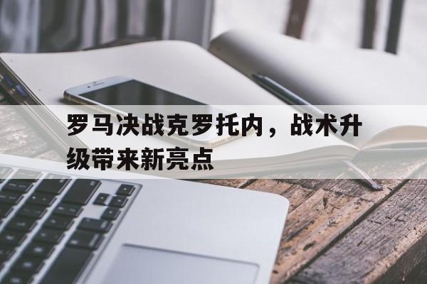 包含罗马决战克罗托内，战术升级带来新亮点的词条